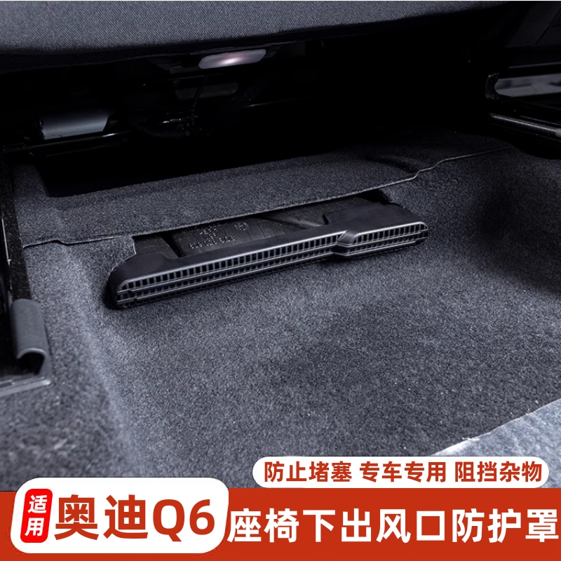 奥迪Q6专用座椅下出风口防尘罩