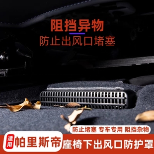 适用现代帕里斯帝座椅下出风口防尘罩内饰座椅后出风口防护罩改装