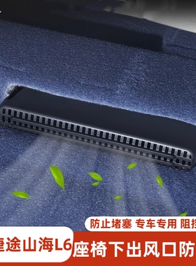 适用捷途山海L6L7L9座椅下出风口防尘罩座椅后排出风口防护防堵罩