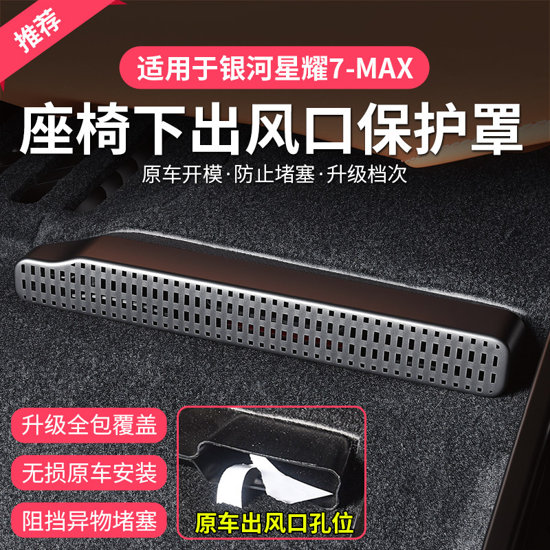 适用银河星耀7专用座椅下出风口保护罩防尘罩MAX车内改装内饰用品