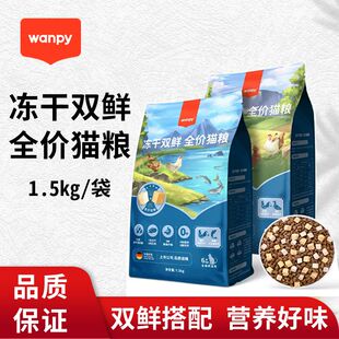 Wanpy顽皮冻干双鲜猫粮幼猫小猫咪成猫增肥发腮营养通用全价猫粮