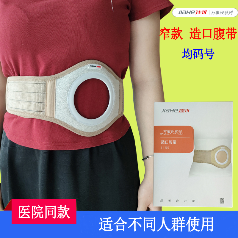佳禾窄款造口腹带固定护理造口袋改道造瘘防疝气可调节透气护腰带