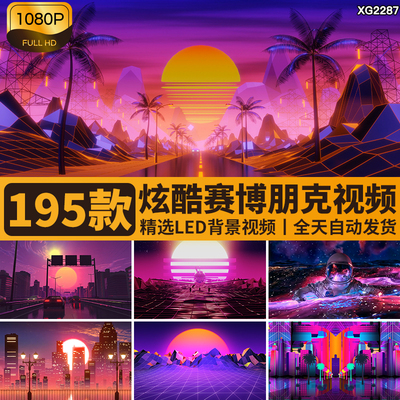 赛博朋克霓虹科技感炫酷动感未来城市科幻舞台LED背景视频素材