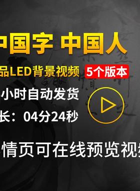 中国字中国人歌曲配音伴奏古诗词歌朗诵演出表演LED背景视频素材