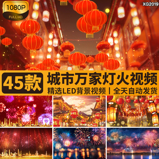 万家灯火夜景城市烟花烟火节日庆祝新年春节灯笼LED背景视频素材