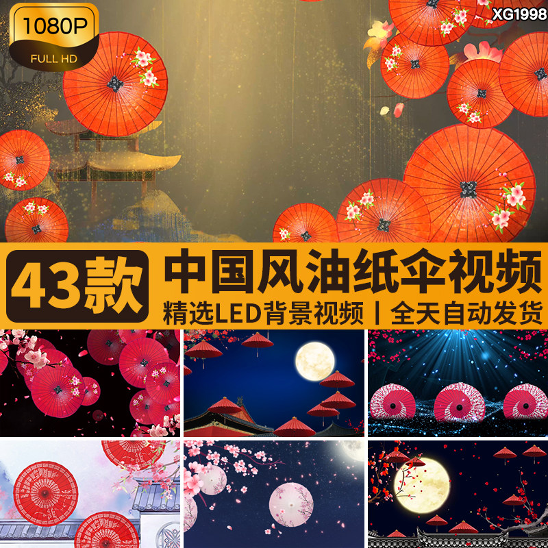 中国风水墨清新古风红色油纸伞粉色桃花古典舞台LED背景视频素材,商务/设计服务,设计素材/源文件,淘宝优惠券,粉丝福利购,淘宝优惠卷