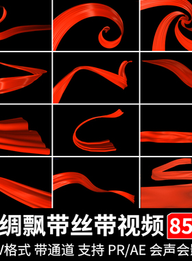 红绸飘带丝带飞舞飘过渡转场动画元素红色带透明通道背景视频素材