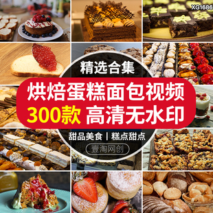 烘焙面包奶油蛋糕甜点心甜品糕点美食巧克力冰淇淋实拍短视频素材