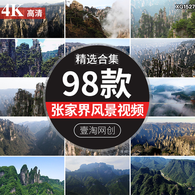 张家界风景风光著名旅游景点武陵源景区山林云雾高清航拍视频素材