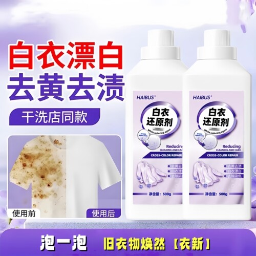 海布森白衣还原剂去黄增白去渍