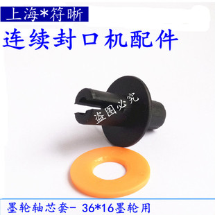 墨轮轴芯 自动连续封口机配件 墨轮芯子 墨轮轴 含垫片 轴心套