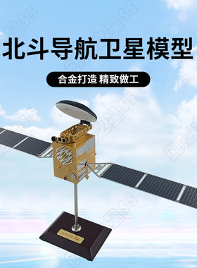 北斗卫星导航模型仿真合金摆件