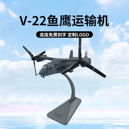 V22鱼鹰运输机飞机模型