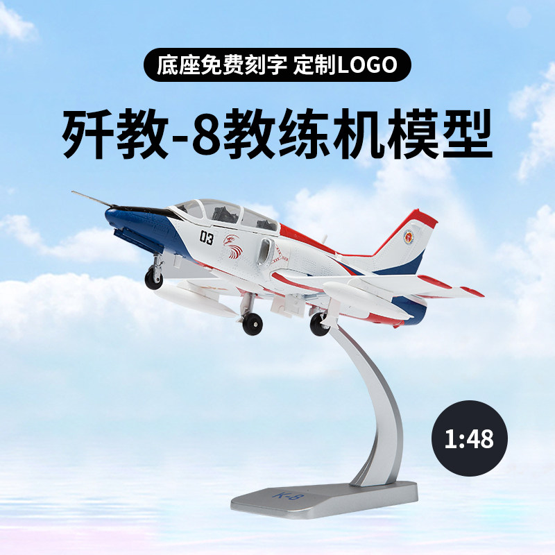 1:48 歼教-8 教练机仿真合金模型基础教练机军事航模礼品摆件收藏