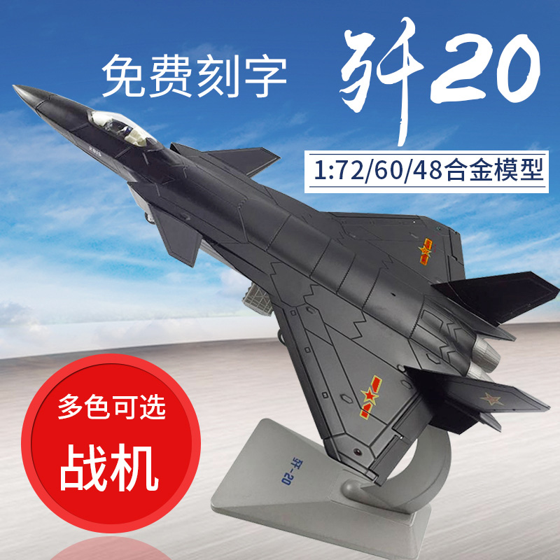 1:72 1:60歼20飞机模型仿真合金1:48歼二十J20隐行战斗机模型军事-封面