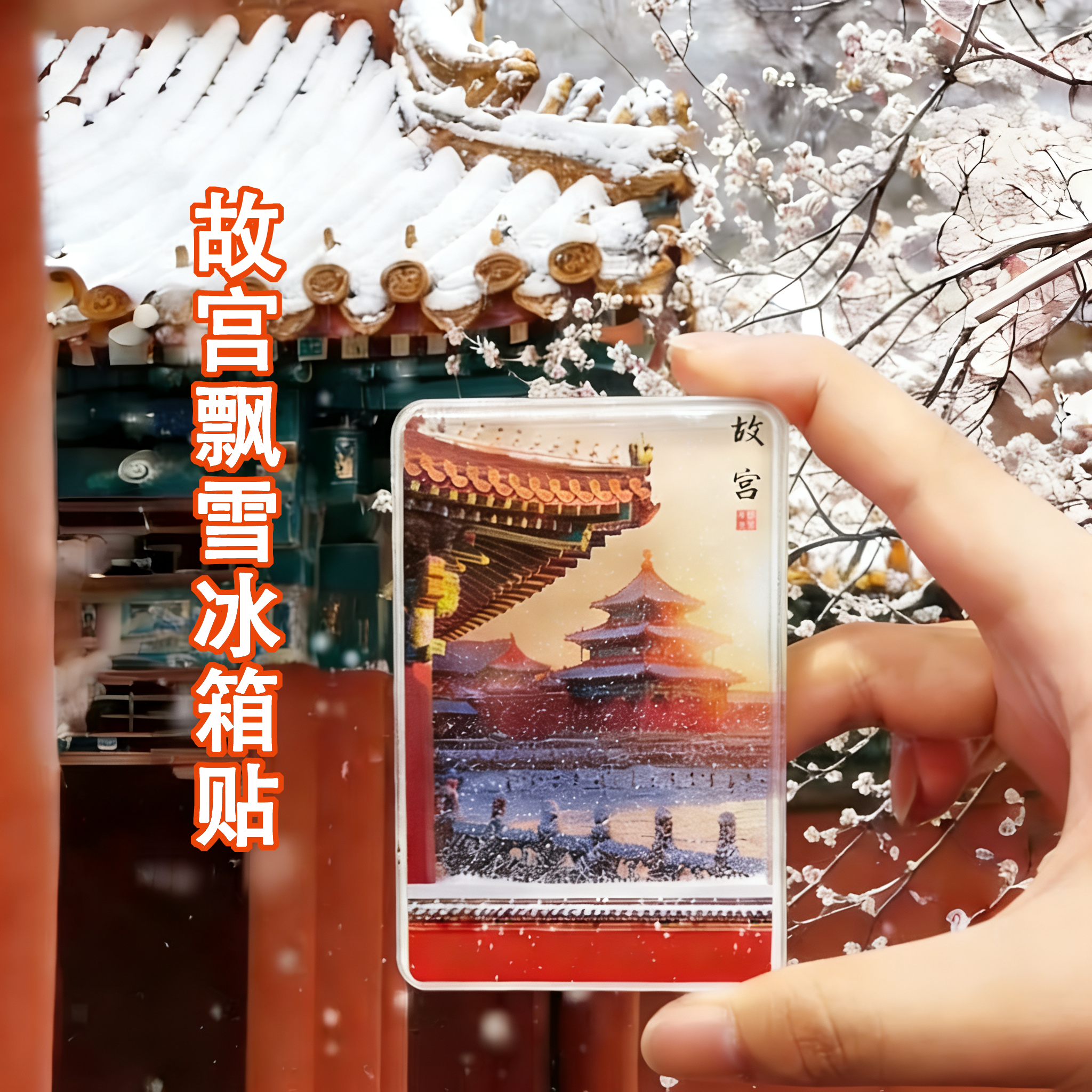 流沙飘雪北京天坛故宫旅游纪念品创意个性礼物送朋友新款冰箱贴