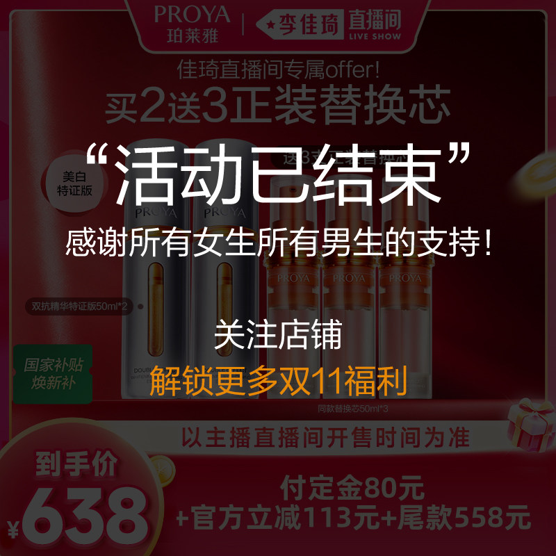 【李佳琦直播间双11尾款日付定金】珀莱雅双抗精华美白特证版