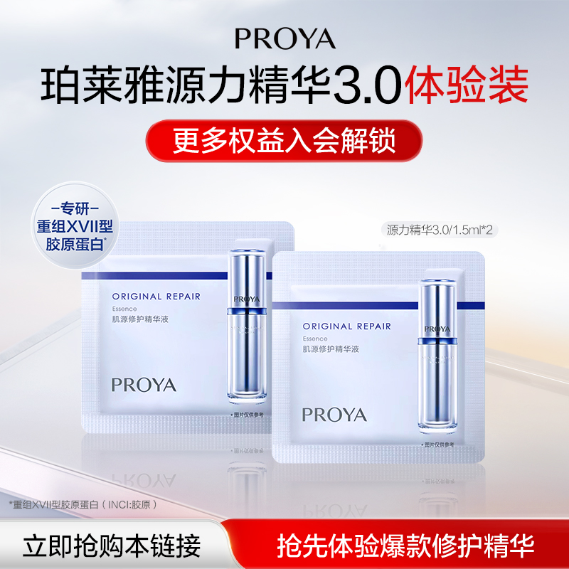 珀莱雅源力精华1.5ml*2