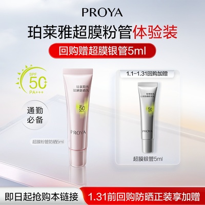 【天猫U先试用】珀莱雅超膜粉管赋妍防晒5g小样