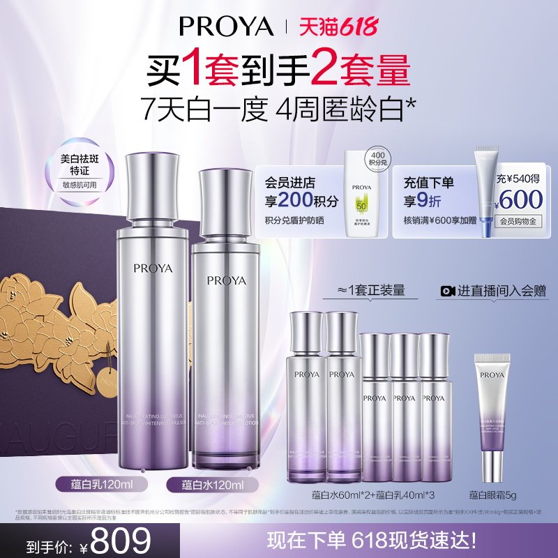 【618现货】珀莱雅蕴白套装水乳精华眼霜面霜美白保湿淡斑紧致