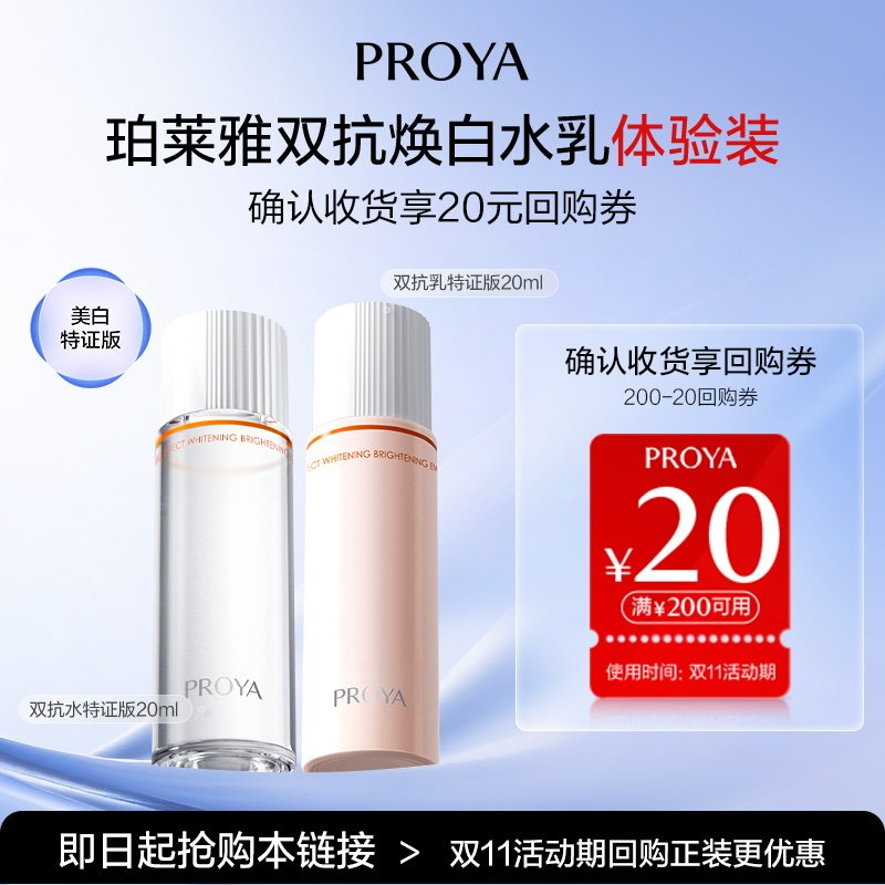 【天猫U先试用】珀莱雅双抗水20ml+双抗乳20ml美白特证