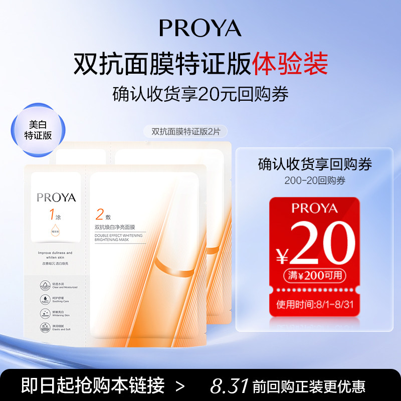 珀莱雅面膜尝鲜礼去黄透白