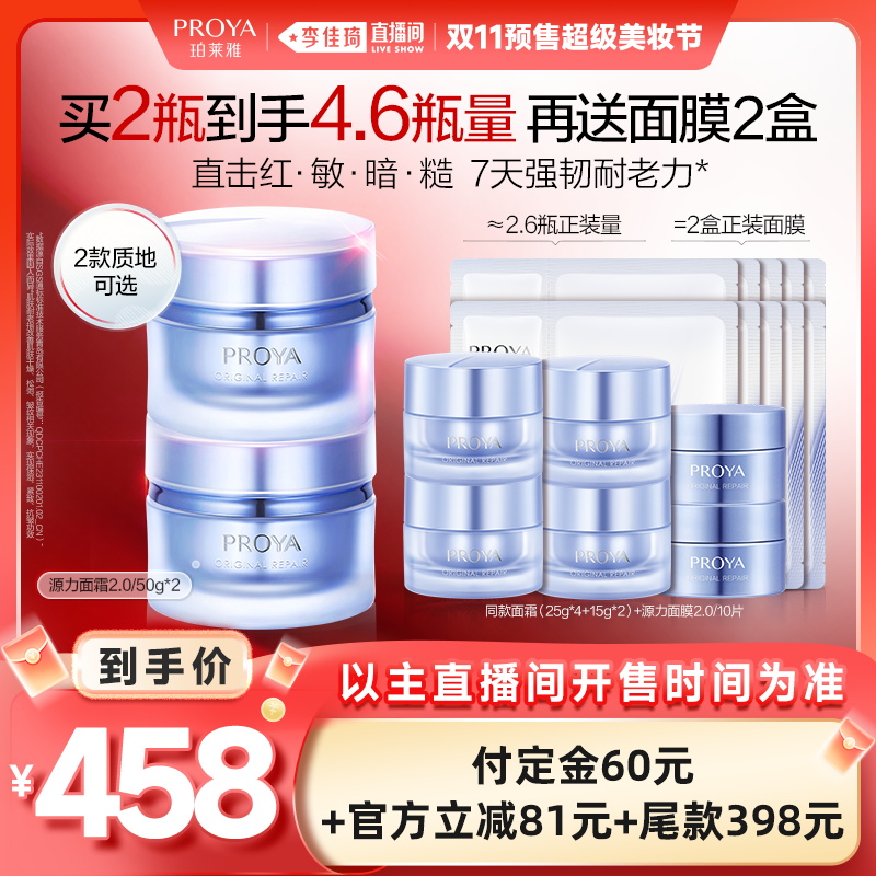 【李佳琦直播间美妆节付定金】珀莱雅源力面霜2.0胶原修护抗皱