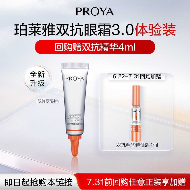 【天猫U先 新品试用】珀莱雅双抗眼霜3.0/4ml淡细纹黑眼圈 - 实物图