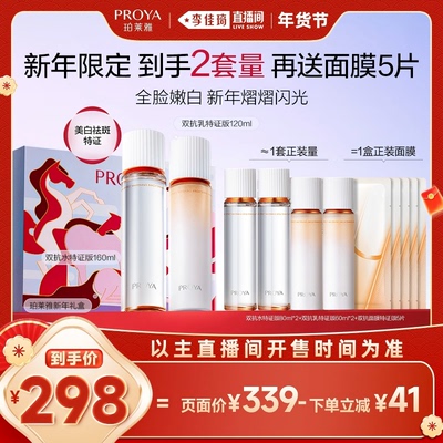 【李佳琦超级年货礼物节】珀莱雅双抗水乳套组美白特证保湿