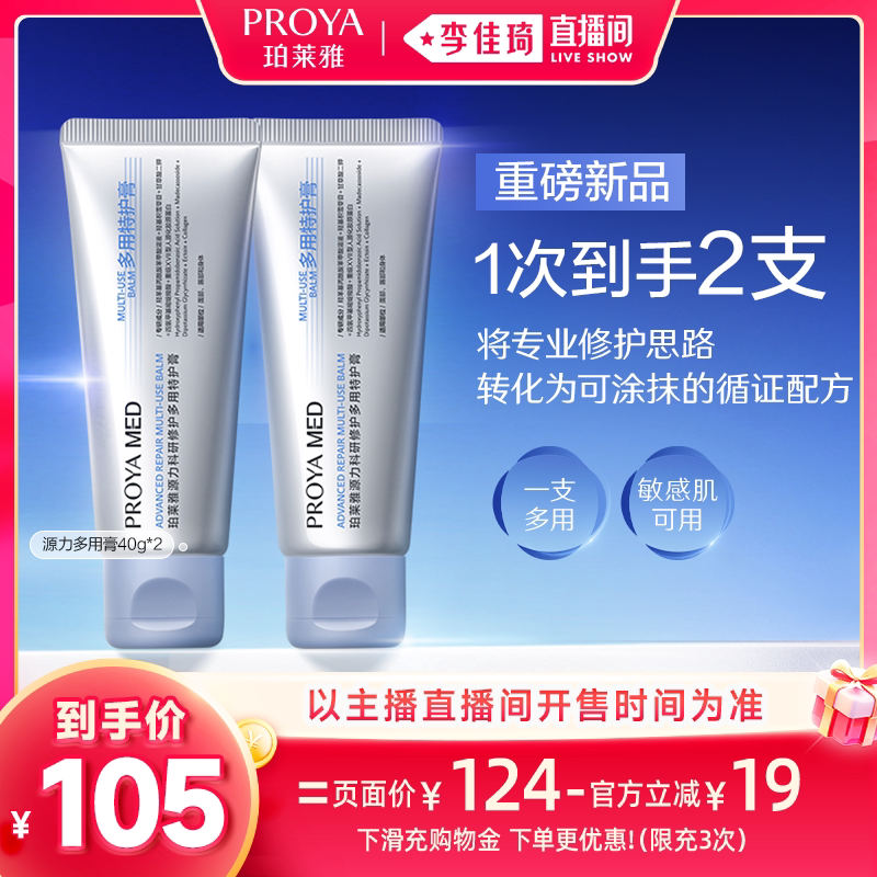 【李佳琦双11美妆品牌专场】珀莱雅全新源力MED多用膏