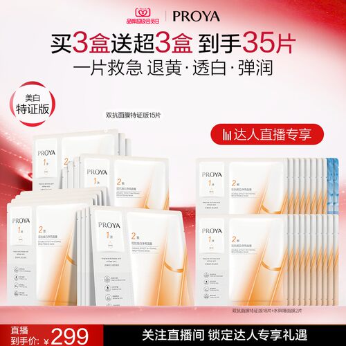 【达人专属】全新升级珀莱雅双抗面膜美白特证版补水