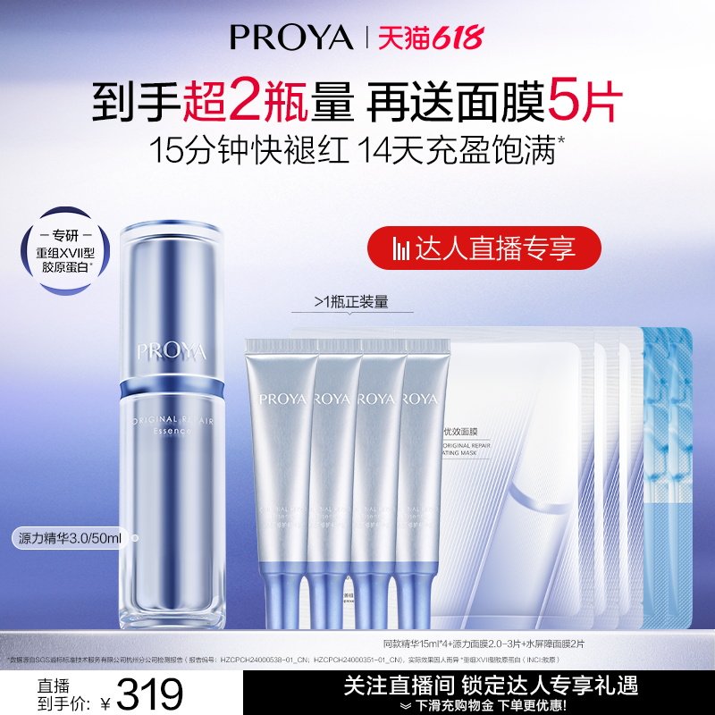 【烈燃618！】珀莱雅源力精华3.0胶原修护