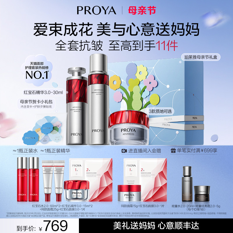 【母亲节礼物】珀莱雅护肤品套装红宝石水乳精华霜紧致抗皱礼盒女