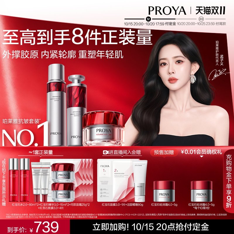 珀莱雅护肤品套装红宝石水乳精华面霜补水保湿紧致抗皱女