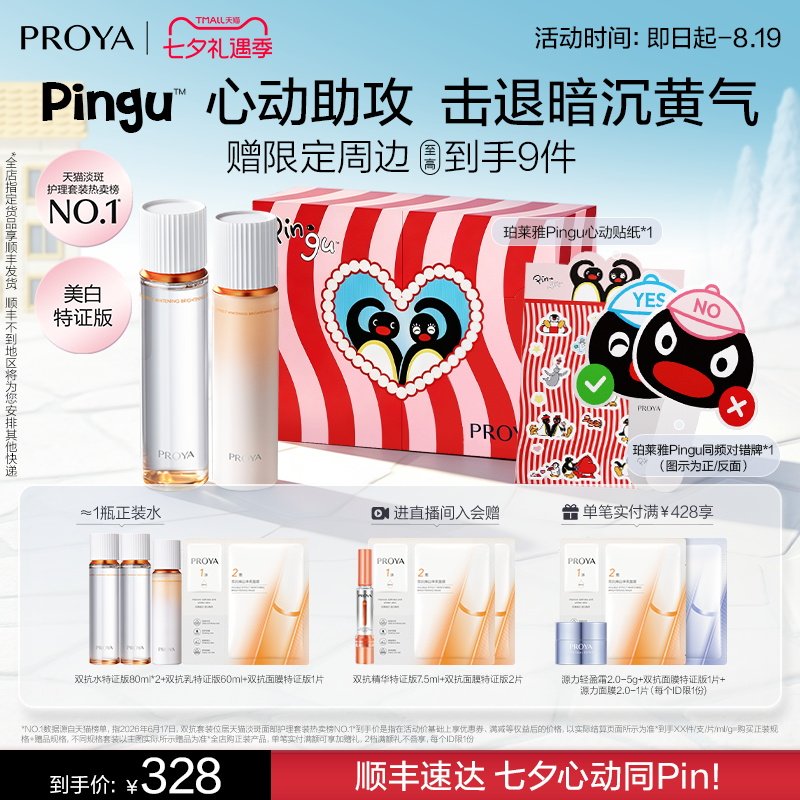【七夕礼物】珀莱雅双抗精华水乳套装护肤品补水保湿美白紧致礼盒