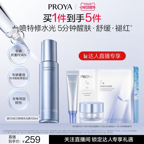珀莱雅源力MED水光喷PDRN修护