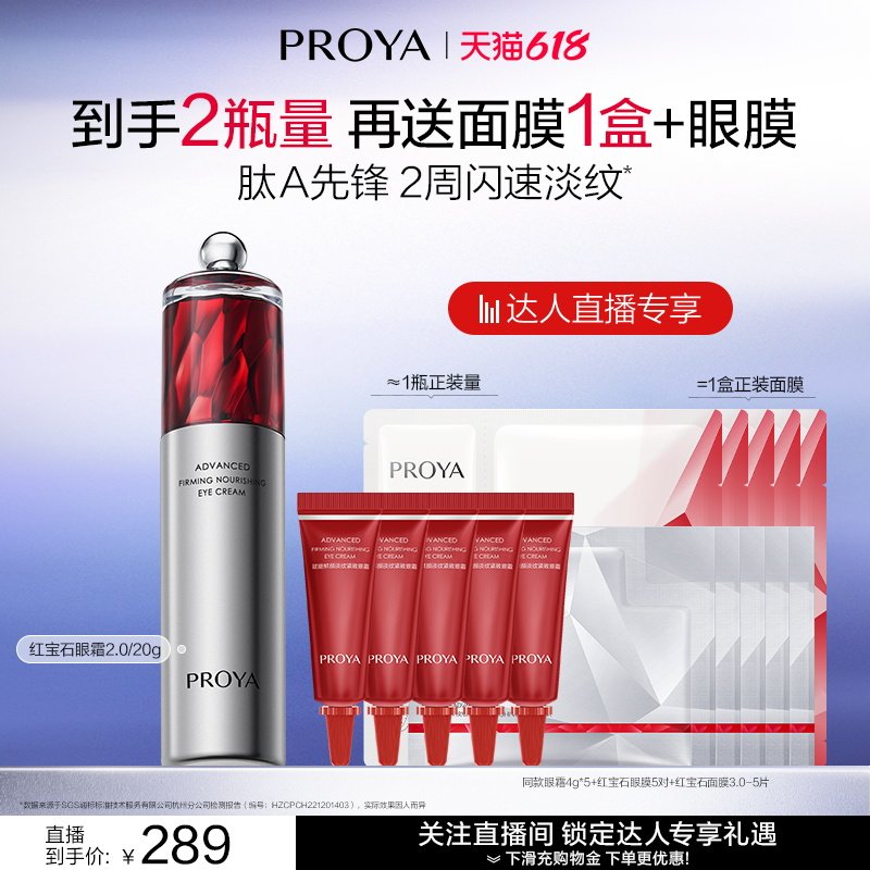 【达人直播】珀莱雅红宝石眼霜2.0a醇抗皱淡化细纹
