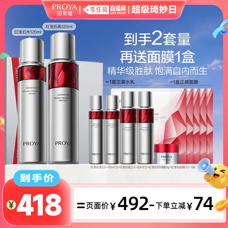 【李佳琦直播间超级琦妙日】珀莱雅红宝石水乳2.0套装保湿紧致