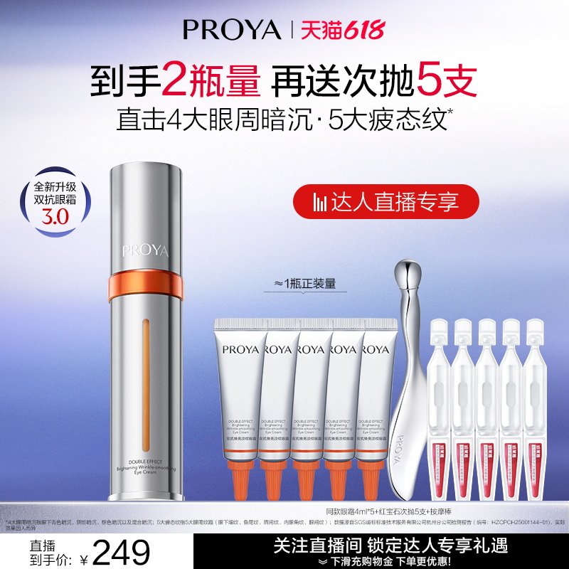 【达人直播】珀莱雅双抗眼霜3.0提亮眼周抗皱淡纹