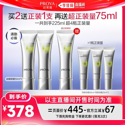 【李佳琦直播间618清凉节】珀莱雅超膜防晒SPF50+PA+++