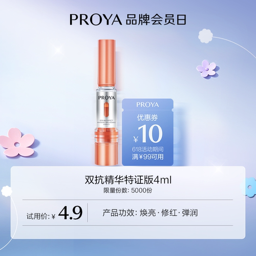 天猫珀莱雅双抗精华特证版4ml