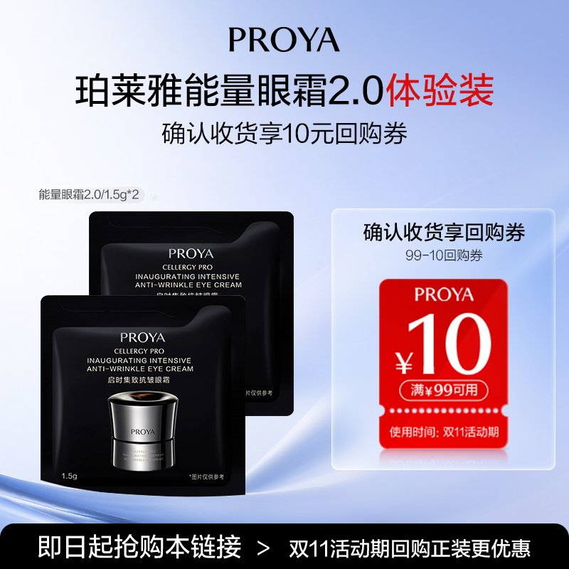 【天猫U先试用】珀莱雅新品能量眼霜2.0/1.5g*2提拉紧致淡化细纹