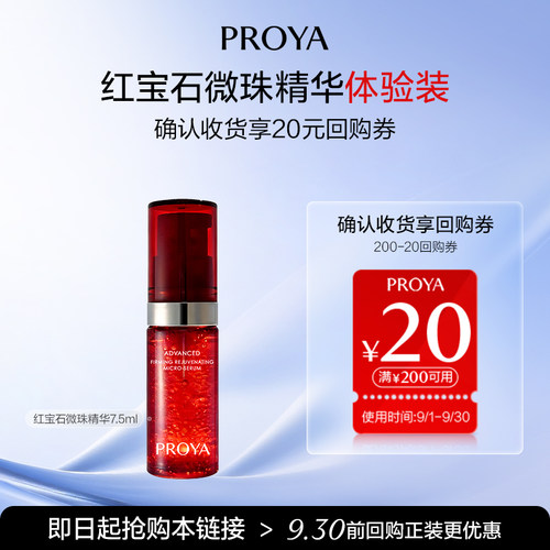 【天猫U先试用】珀莱雅红宝石微珠精华7.5ml