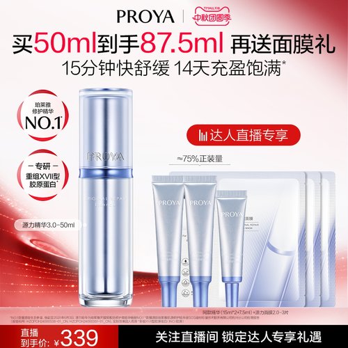 【达人专属】珀莱雅源力精华3.0胶原修护