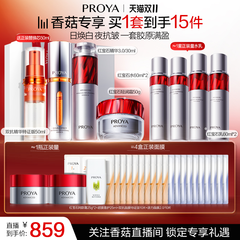 【香菇双十一】珀莱雅护肤品红宝石早C晚A+红宝石面霜