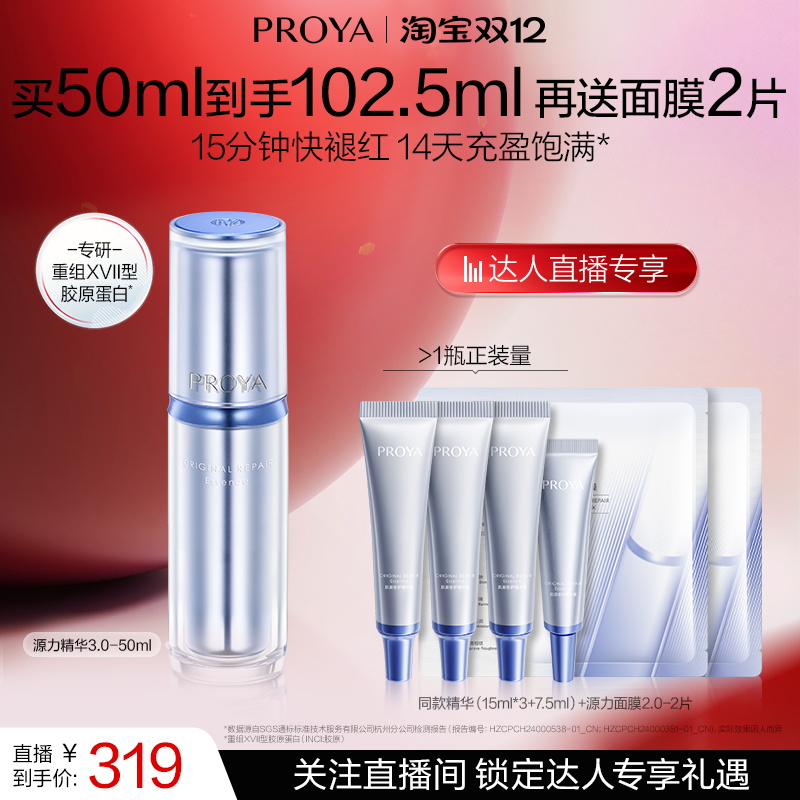 【达人专享】珀莱雅源力精华3.0胶原修护