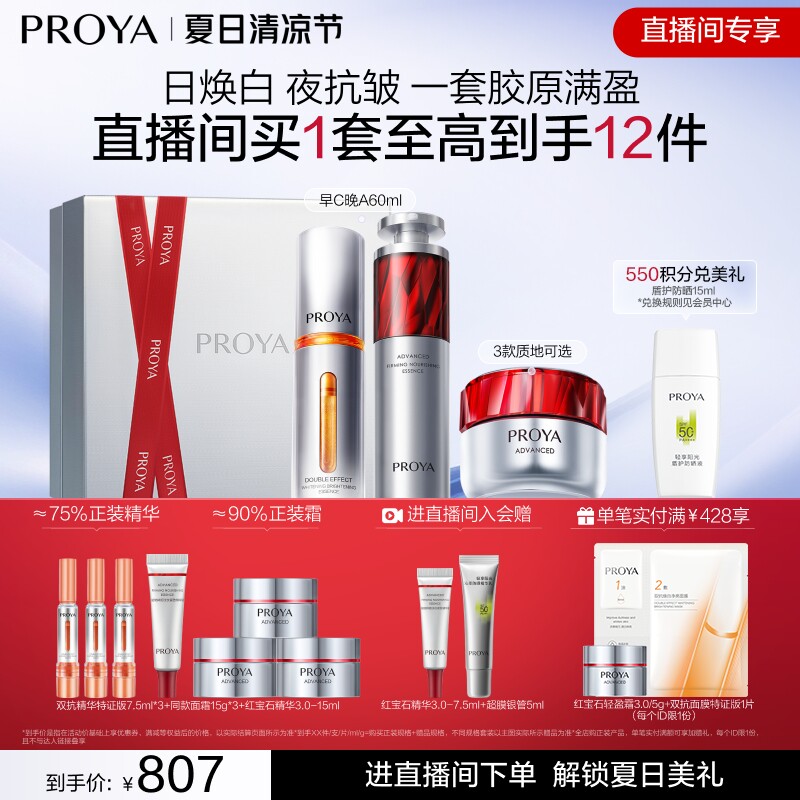 【官方正品】珀莱雅护肤品红宝石早C晚A+红宝石面霜小明星套装