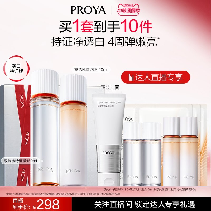 【达人直播】珀莱雅双抗水乳套装护肤品美白补水图片