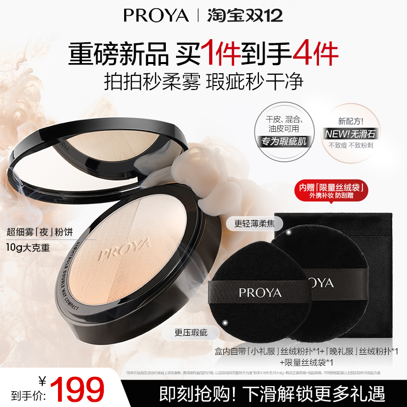 【巴黎合伙人同款】珀莱雅超细雾夜粉饼控油长效持妆遮瑕服帖散粉