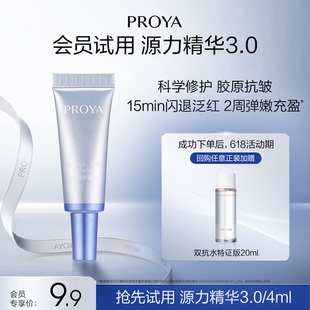 4ml 珀萊雅源力修護(hù)精華3.0 會員試用